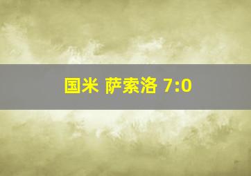 国米 萨索洛 7:0